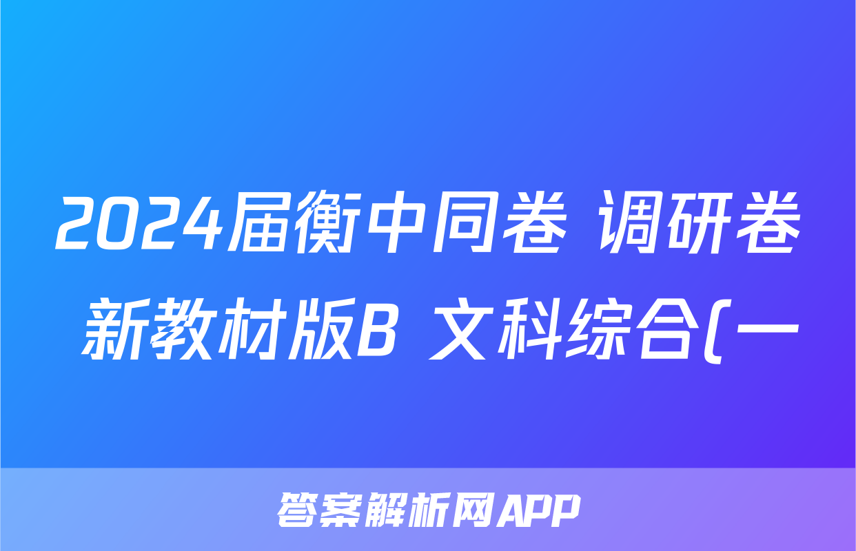 2024届衡中同卷 调研卷 新教材版B 文科综合(一)1答案